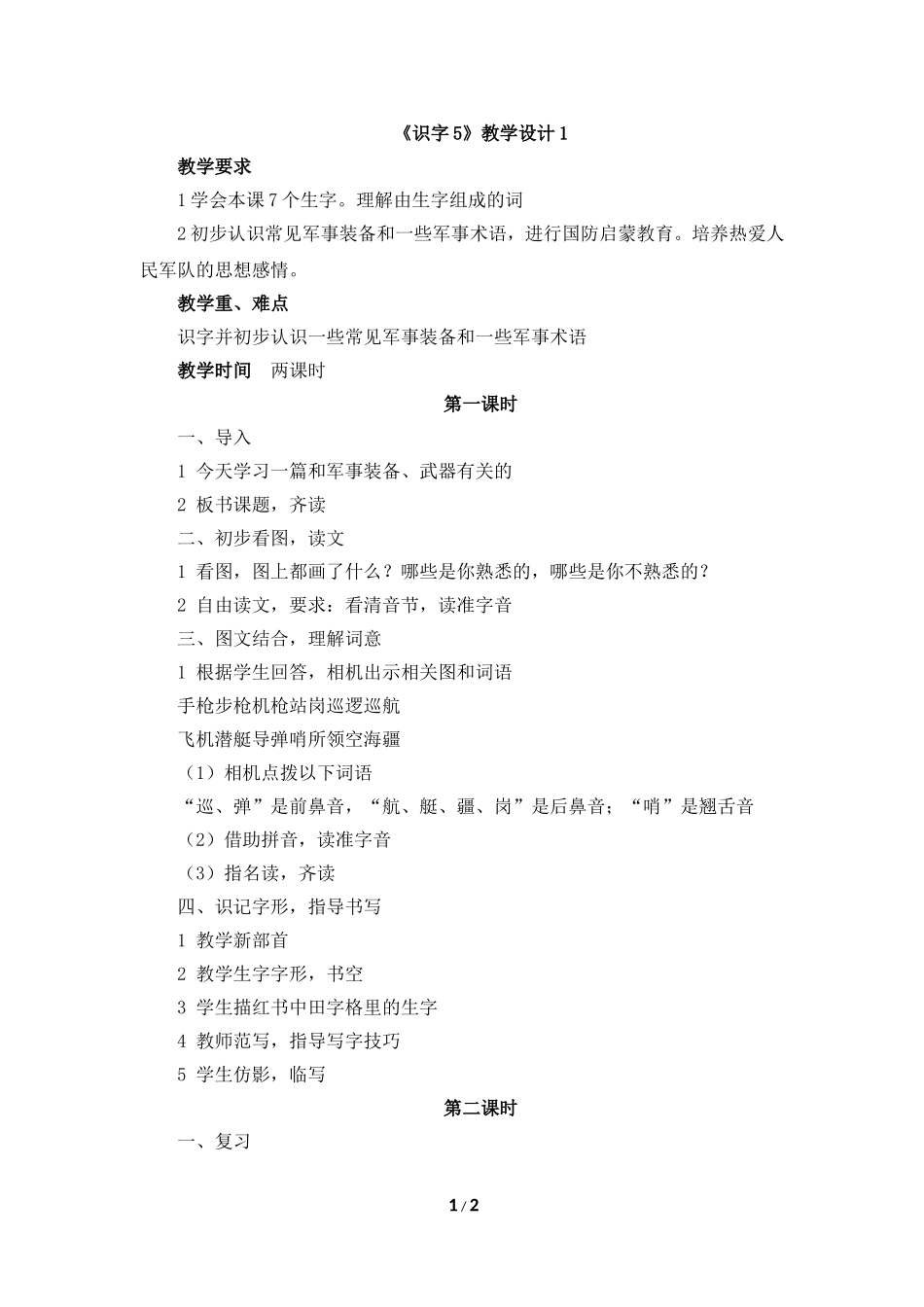 《识字5》教学设计1_第1页