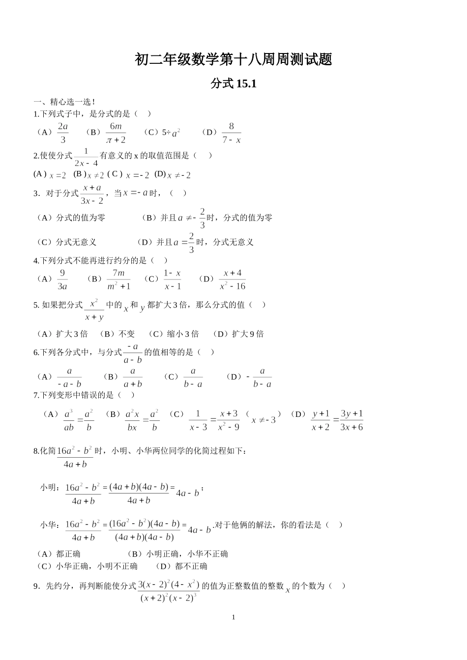 （初二数学第十八周周测试题含答案）151分式_第1页
