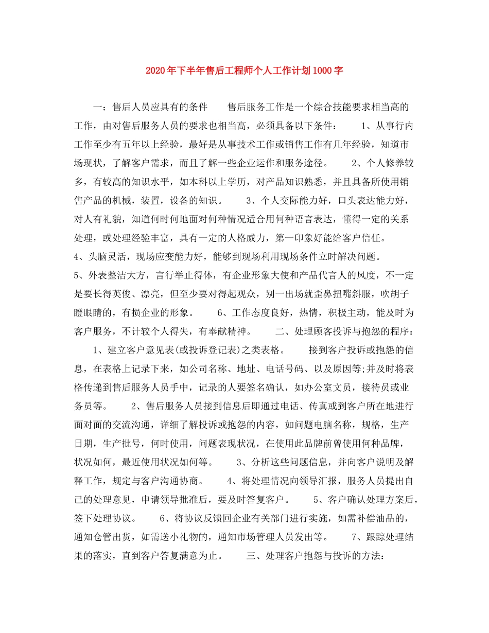 2020年下半年售后工程师个人工作计划1000字_第1页