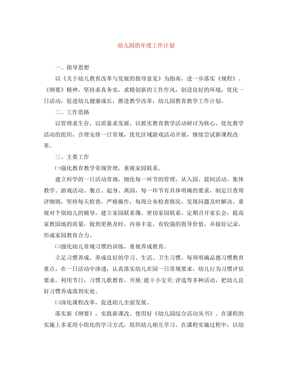 幼儿园的年度工作计划_第1页