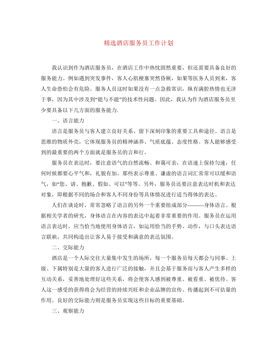 精选酒店服务员工作计划_第1页