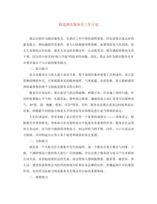 精选酒店服务员工作计划