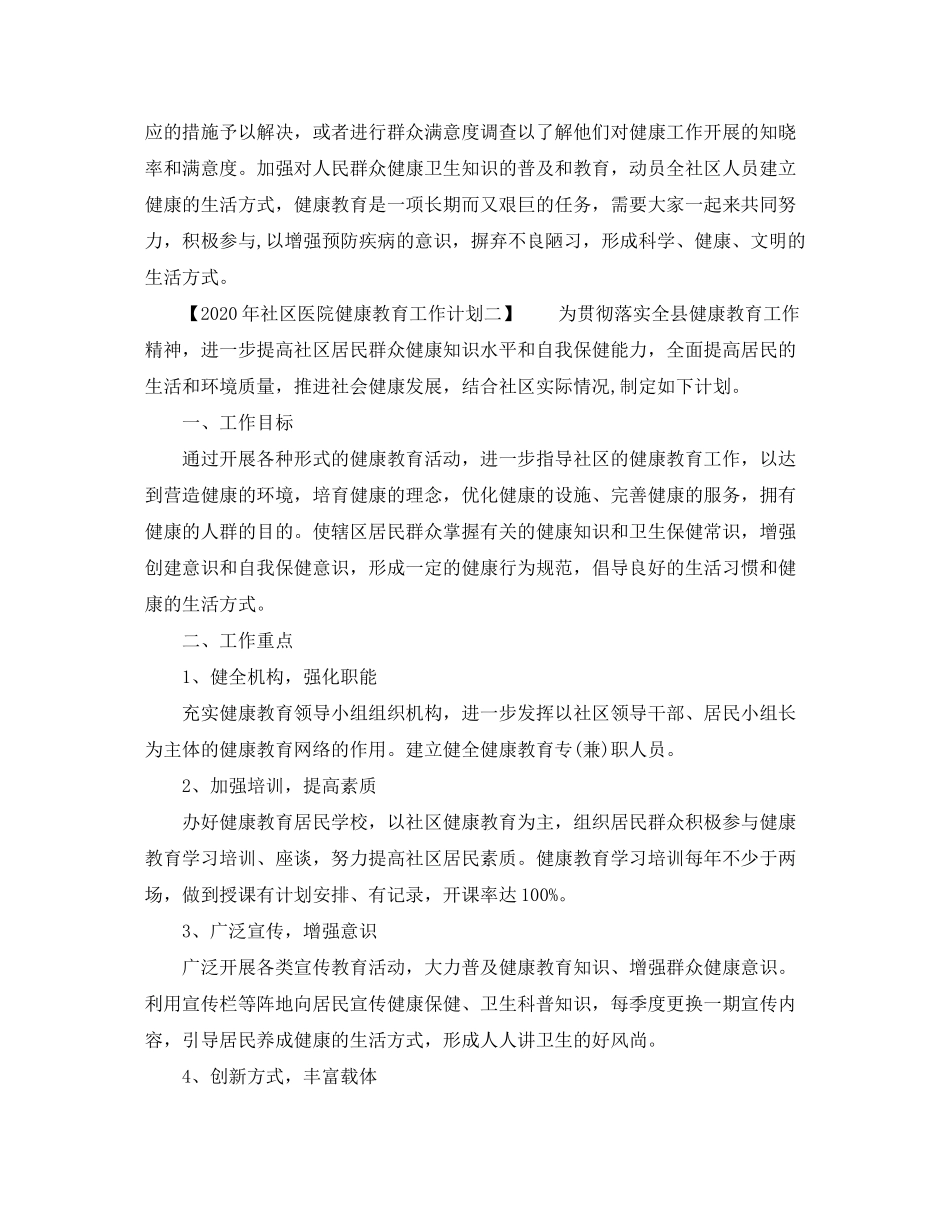 2020年社区医院健康教育工作计划_第2页
