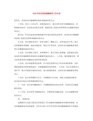 2020年社区医院健康教育工作计划