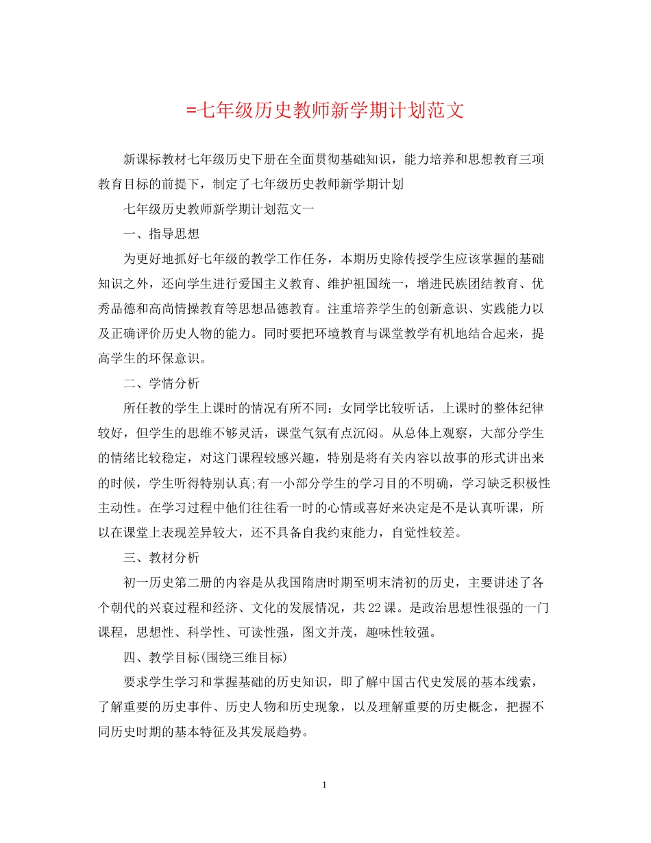 =七年级历史教师新学期计划范文_第1页