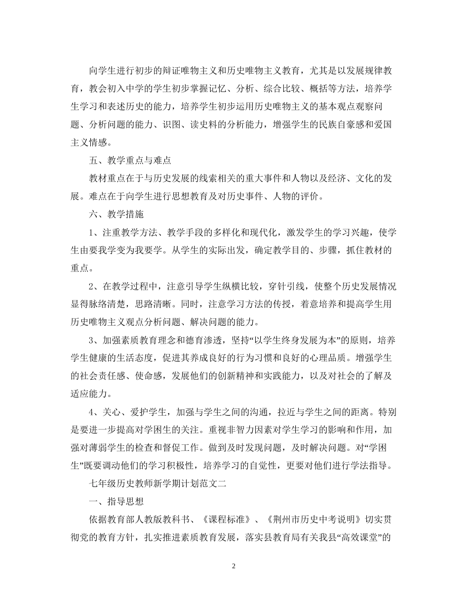 =七年级历史教师新学期计划范文_第2页