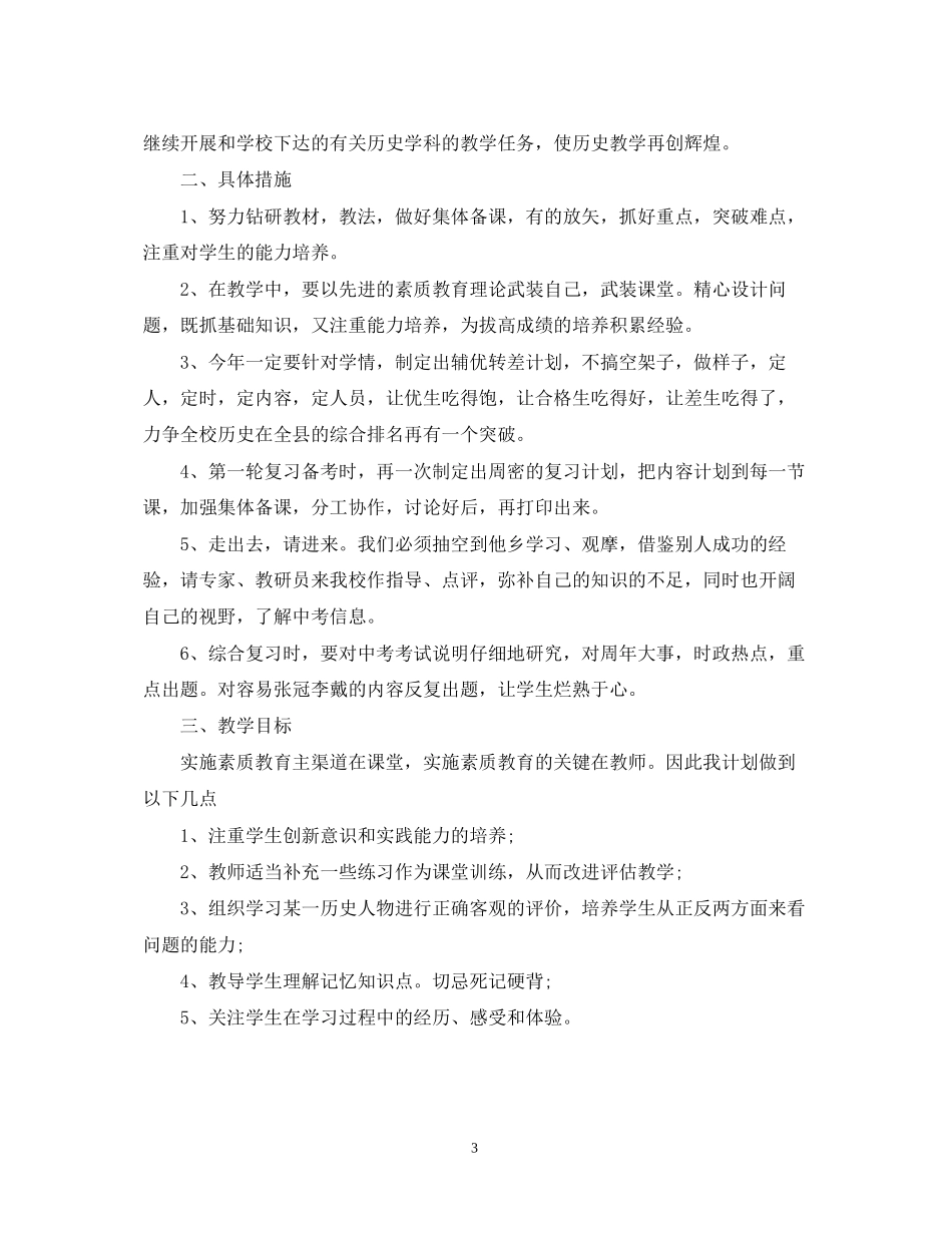 =七年级历史教师新学期计划范文_第3页