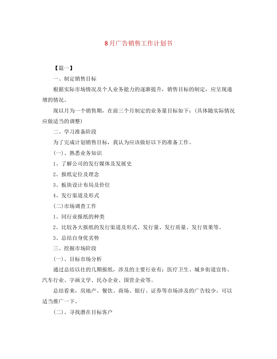 8月广告销售工作计划书_第1页