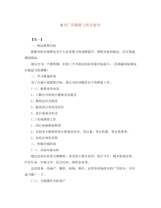 8月广告销售工作计划书