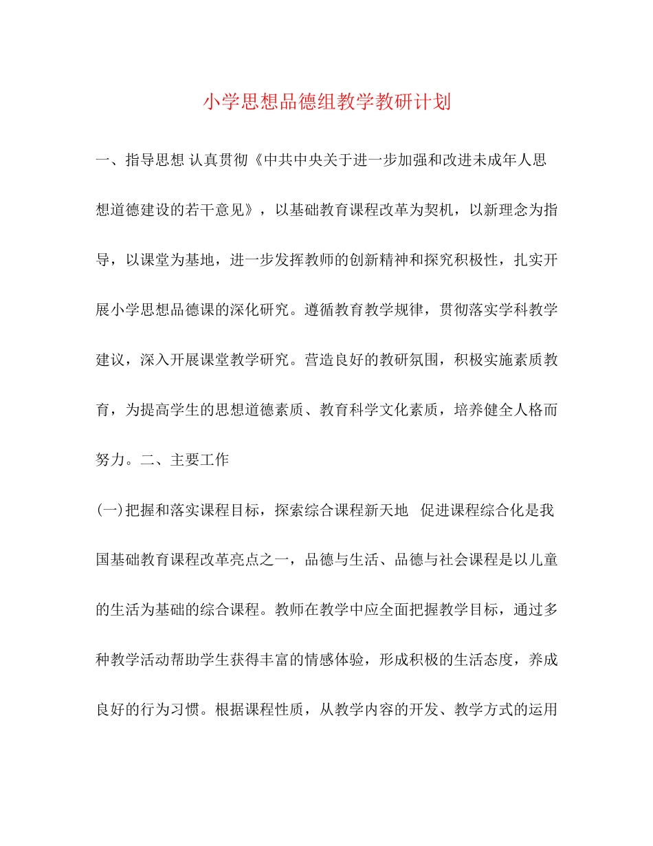 小学思想品德组教学教研计划2)_第1页