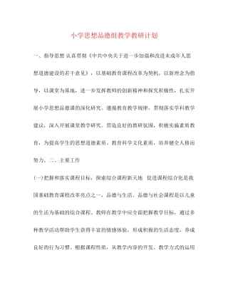 小学思想品德组教学教研计划2)