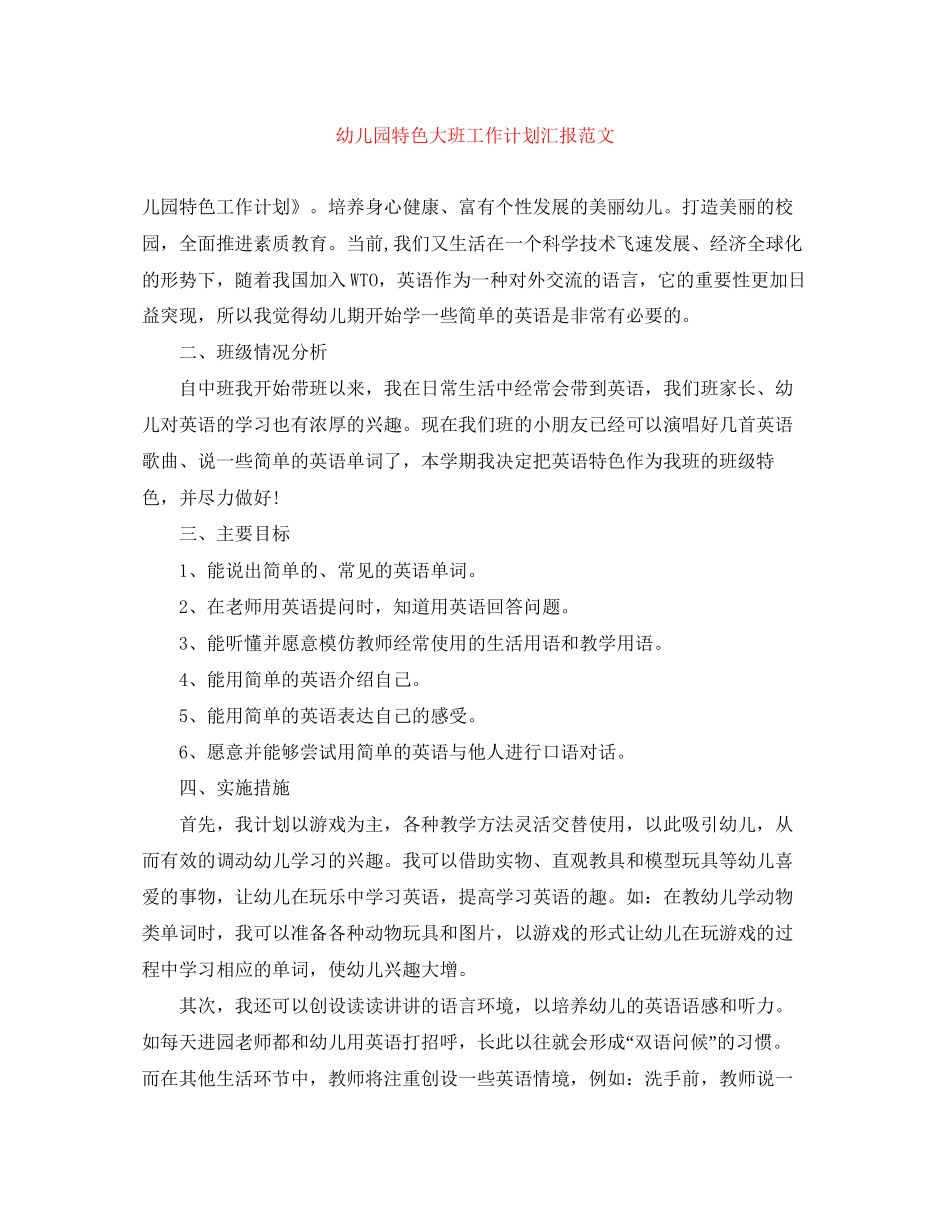 幼儿园特色大班工作计划汇报范文_第1页