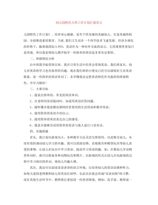 幼儿园特色大班工作计划汇报范文