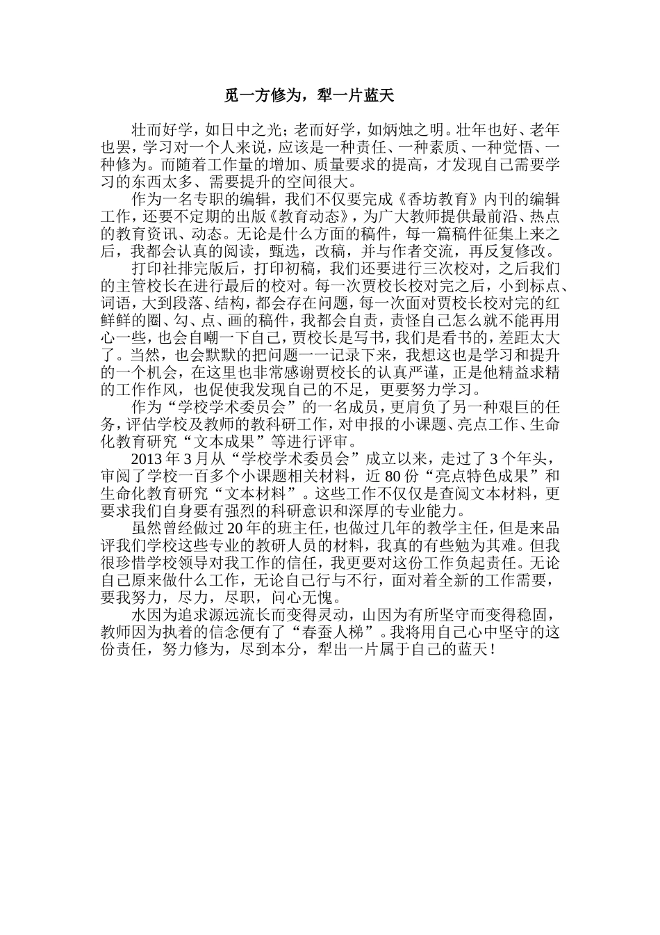 随笔觅一方修为，犁一片蓝天_第1页