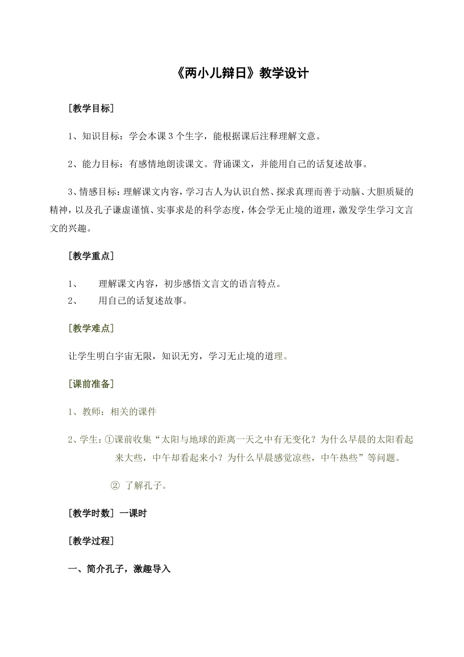 教学设计《两小儿辩日》_第1页