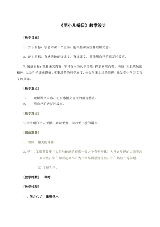 教学设计《两小儿辩日》