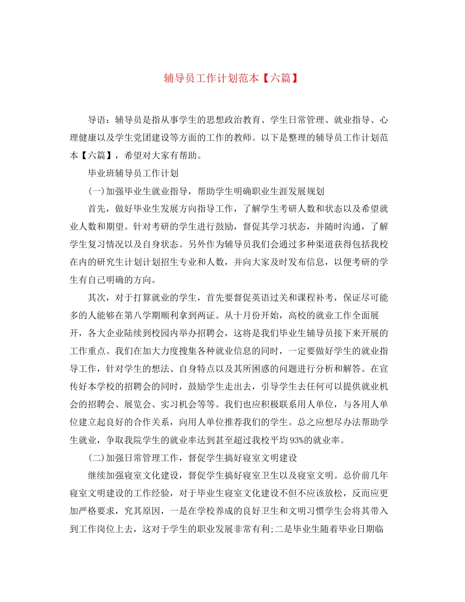 辅导员工作计划范本【六篇】_第1页
