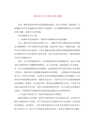 辅导员工作计划范本【六篇】