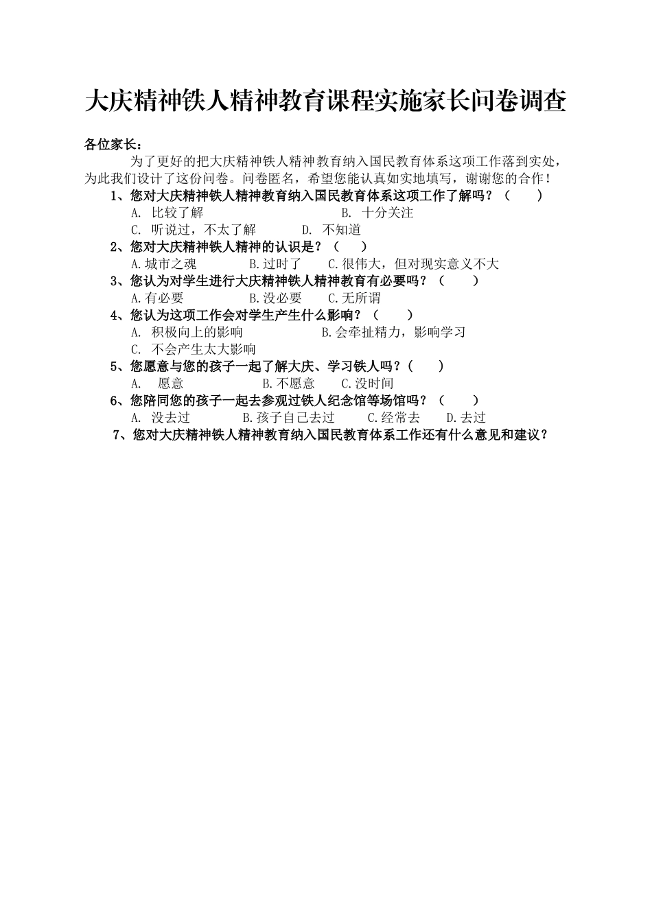 大庆精神铁人精神教育课程实施家长问卷调查最后_第1页