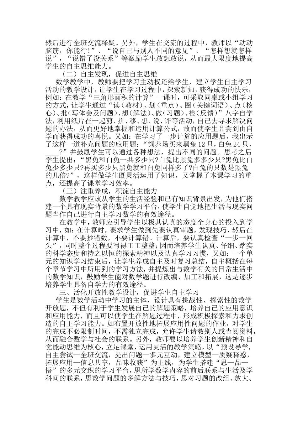 活化教学方式促进学生自主能力发展1_第2页