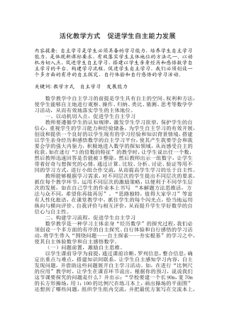 活化教学方式促进学生自主能力发展1