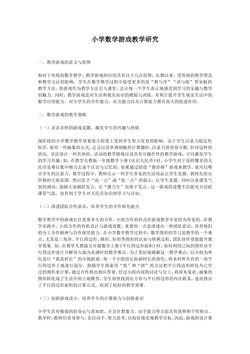 小学数学游戏教学研究_第1页