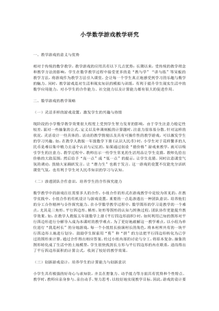 小学数学游戏教学研究