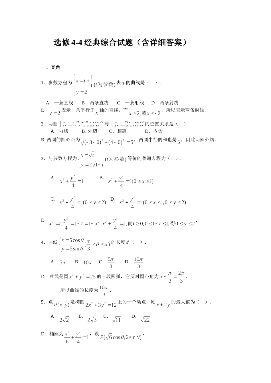 选修4-4经典综合试题(含详细答案)_第1页