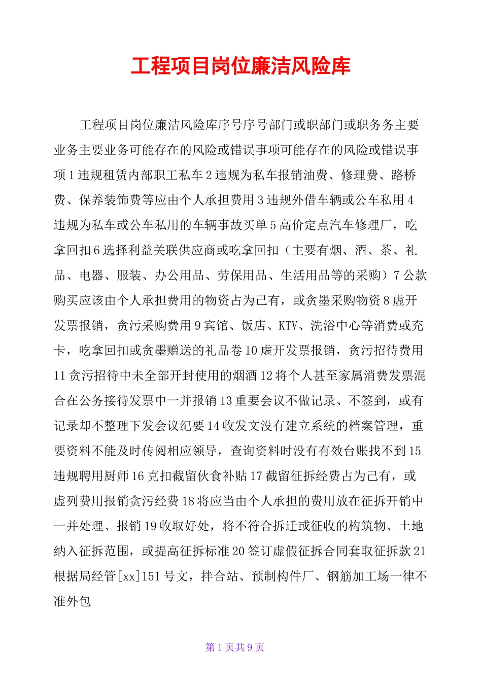 工程项目岗位廉洁风险库_第1页