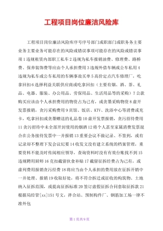 工程项目岗位廉洁风险库