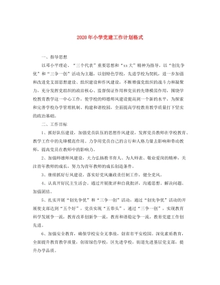 2020年小学党建工作计划格式