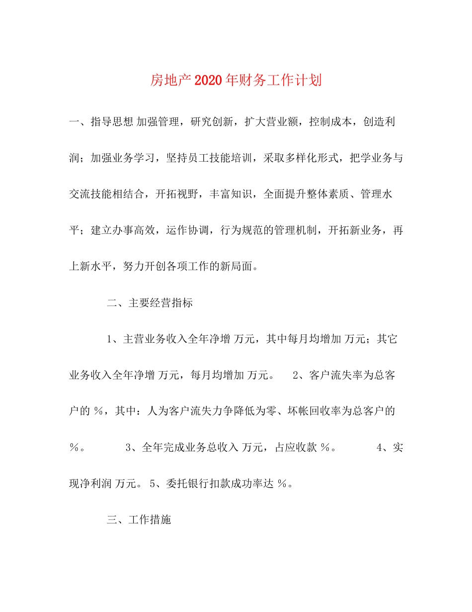房地产年财务工作计划_第1页
