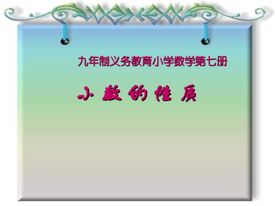 小数的性质说课课件_第1页