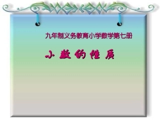 小数的性质说课课件