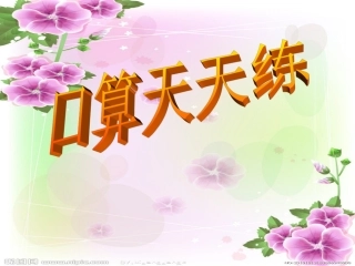 三年级下册口算测试题