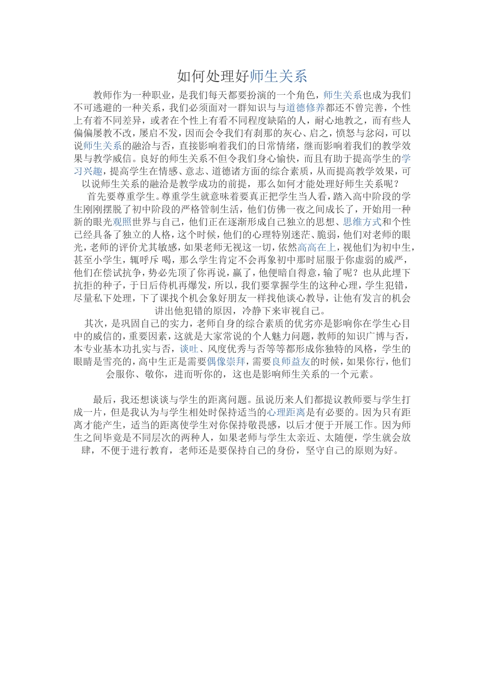 如何处理好师生关系 (2)_第1页