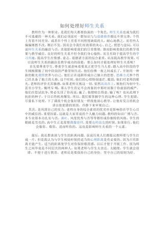 如何处理好师生关系 (2)