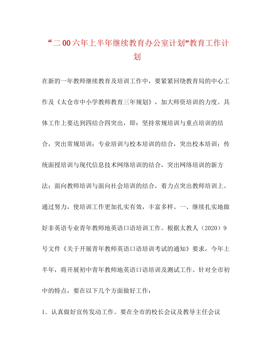 二00六年上半年继续教育办公室计划教育工作计划2_第1页