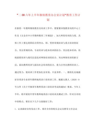 二00六年上半年继续教育办公室计划教育工作计划2
