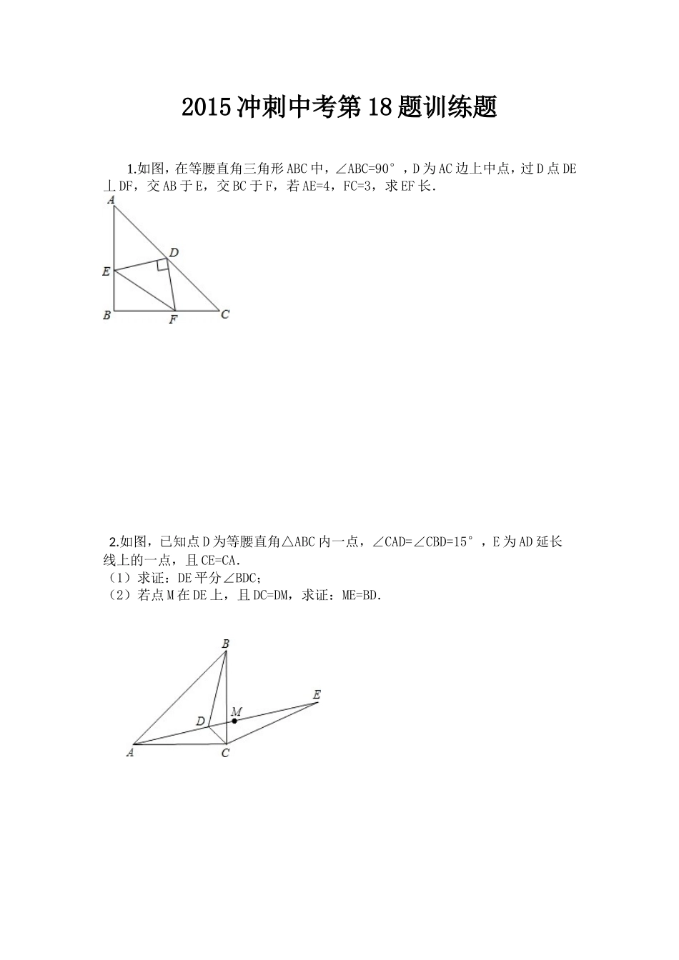 2015冲刺中考第18题训练题_第1页