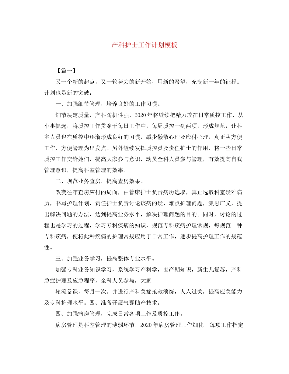 产科护士工作计划模板_第1页