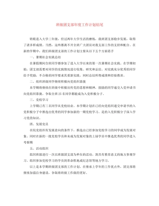 班级团支部年度工作计划结尾