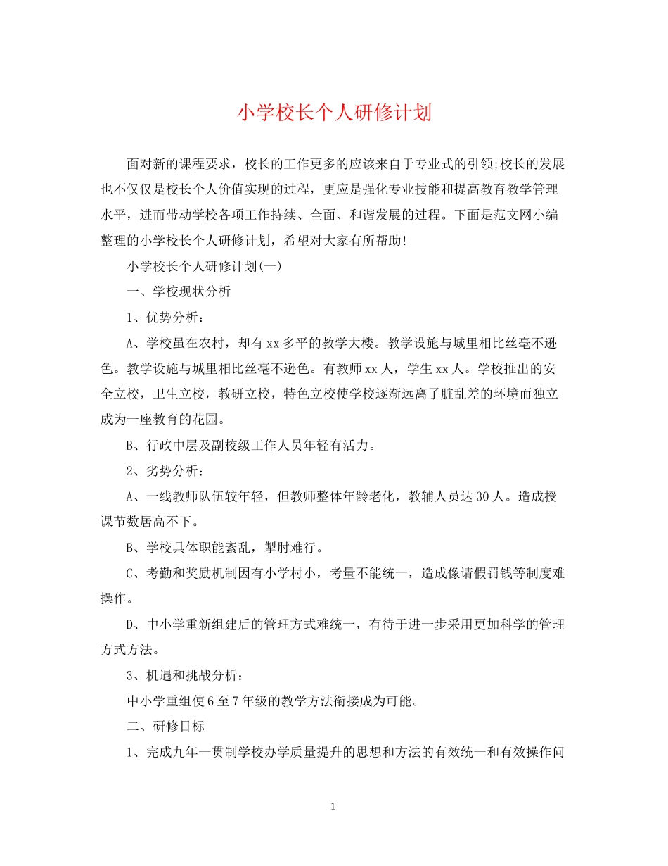 小学校长个人研修计划_第1页