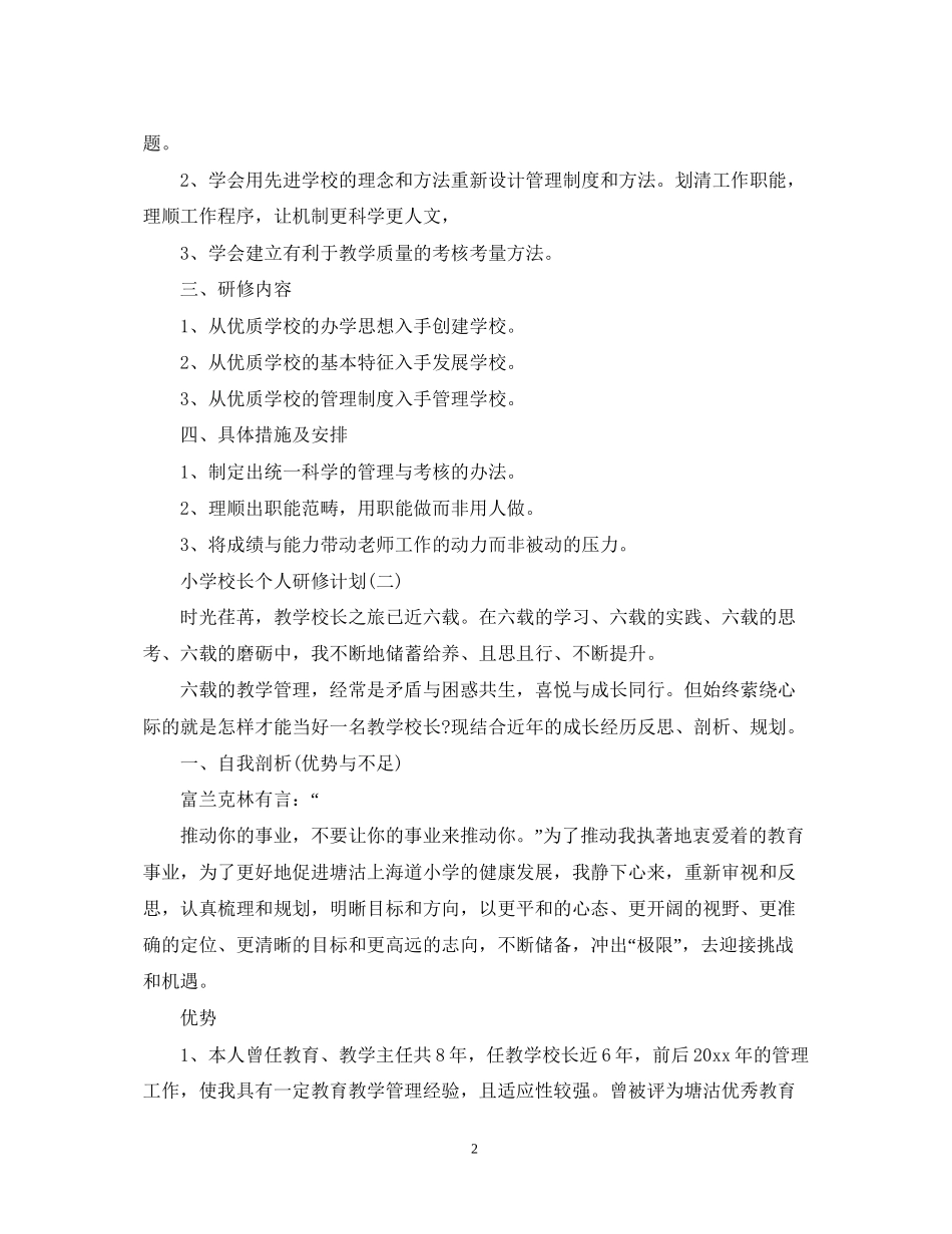 小学校长个人研修计划_第2页