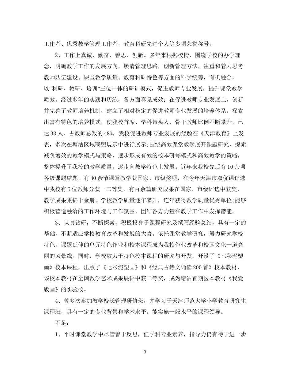 小学校长个人研修计划_第3页