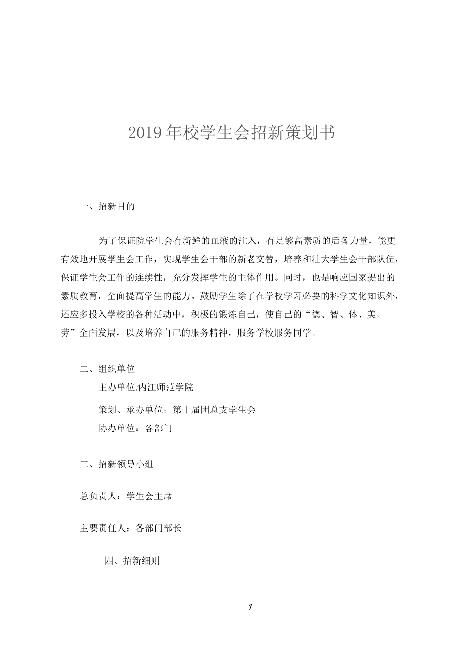学生会招新方案_第1页