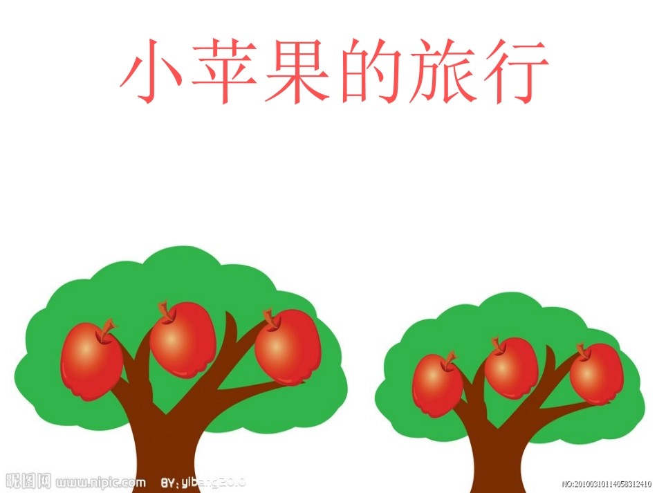 小苹果的旅行。演示文稿_第1页