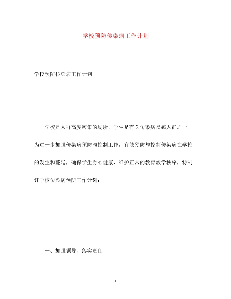 学校预防传染病工作计划_第1页