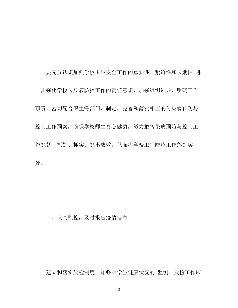 学校预防传染病工作计划_第2页