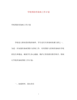 学校预防传染病工作计划